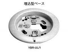 YBR-UL/1 ホーチキ製 差込端子式共通ベース 埋込型【取付金具:YZE-A付き】