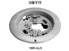 YBR-UL/2 ホーチキ製 差込端子式共通ベース 埋込型 移報端子付き【取付金具:YZE-A付き】 【全国一律送料450円】