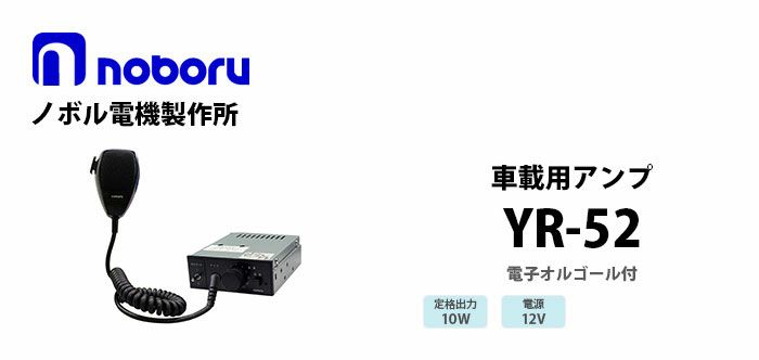 YR-52 noboru 新品 車載用電子オルゴール付アンプ 12V ノボル電機製作所