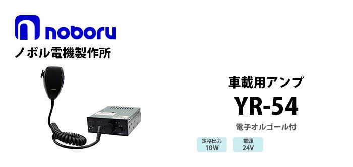 YR-54 noboru 新品 車載用電子オルゴール付アンプ 24V ノボル電機製作所