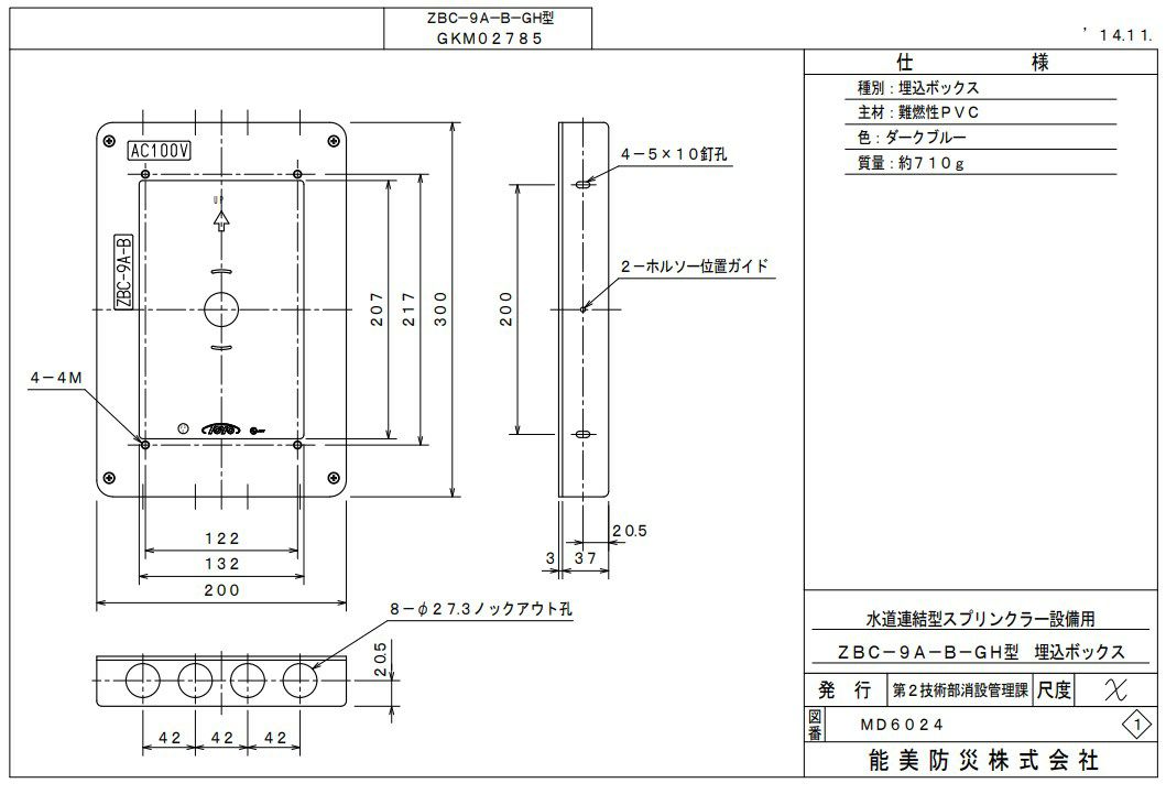 ZBC-9A-B-GH 能美防災 スプリンクラー制御盤用取付ボックス 埋込型