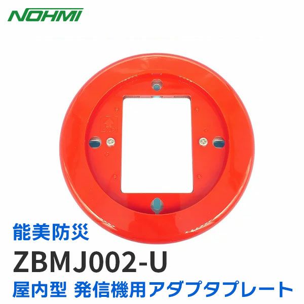 ZBMJ002-U 能美防災 (ノーミ)新品 屋内型 発信機用アダプタプレート【送料全国一律275円】