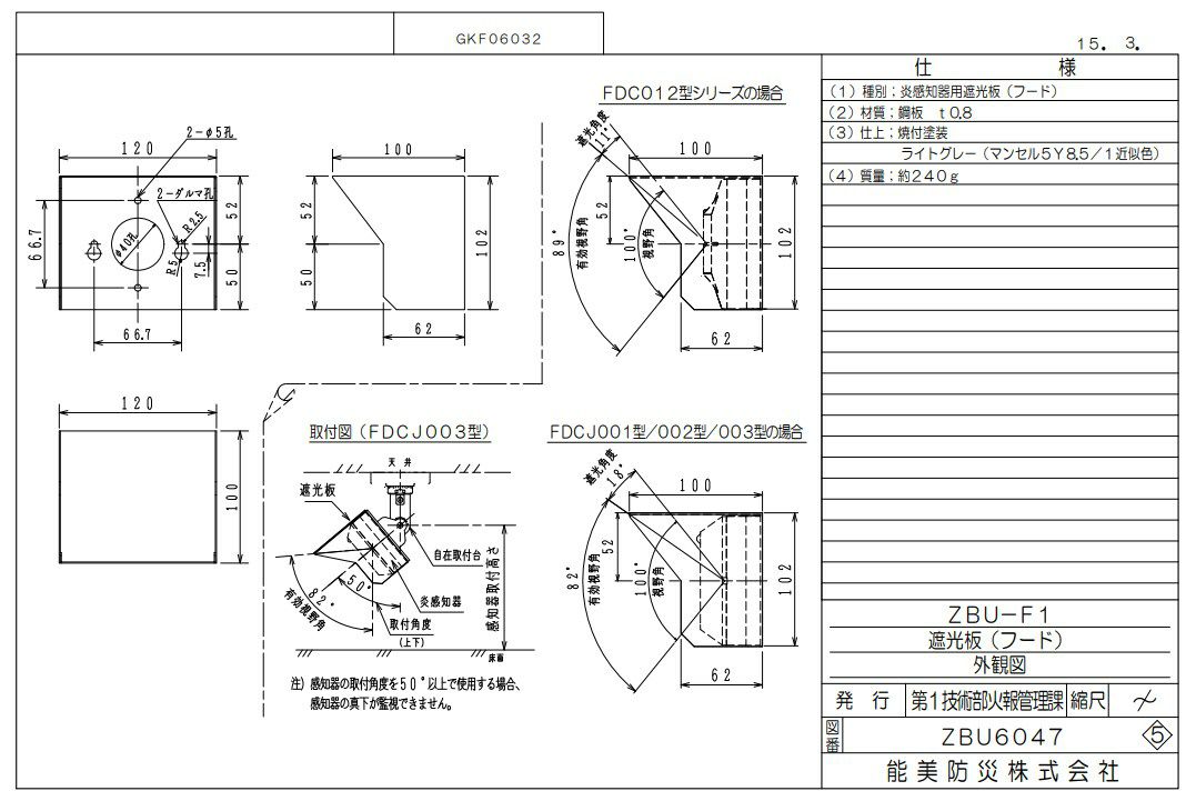 ZBU-F1 能美防災 炎感知器用 遮光板 炎感知器・炎センサ用