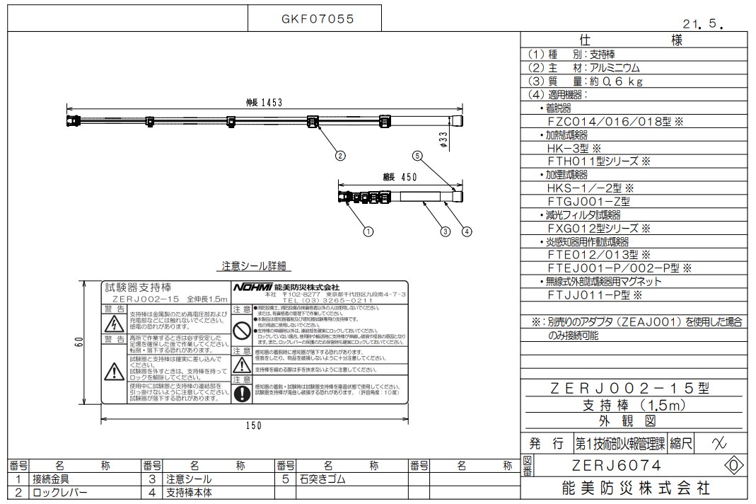 ZERJ002-15 能美防災 指示棒 1.5m(縮長45cm)