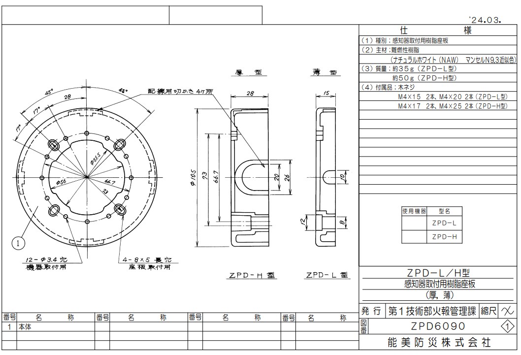 ZPD-H 能美防災 座板 感知器・電鈴・発信機用樹脂板 Φ100機器用(厚)