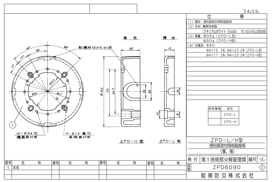 ZPD-L 能美防災 座板 感知器・電鈴・発信機用樹脂板 Φ100機器用(薄)