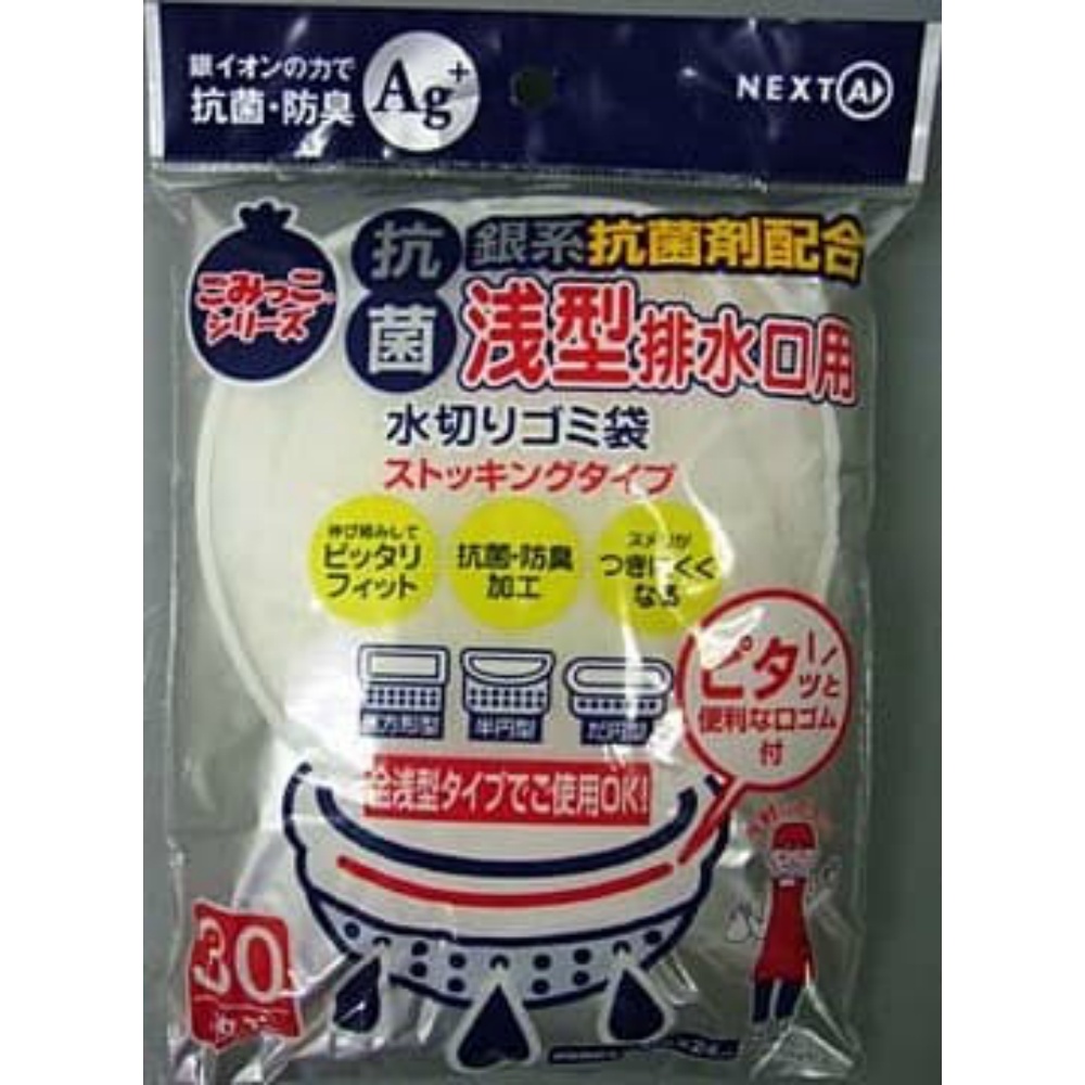 ネクスタ 純正品 水切りゴミ袋浅型抗菌タイプKASD－30 4903652254028【単品販売。ケース販売ではございません。】
