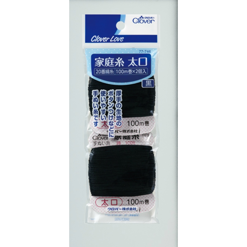 クロバー 純正品 77746 家庭糸 太口 黒 20番 100M×2個 4901316777463【単品販売。ケース販売ではございません。】