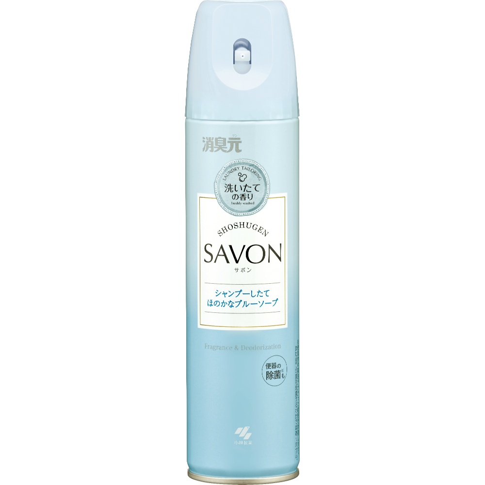 小林製薬 純正品 消臭元SAVONスプレーシャンプーしたてほのかなブルーソープ 4987072096765【単品販売。ケース販売ではございません。】