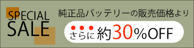 約30%OFFバナー