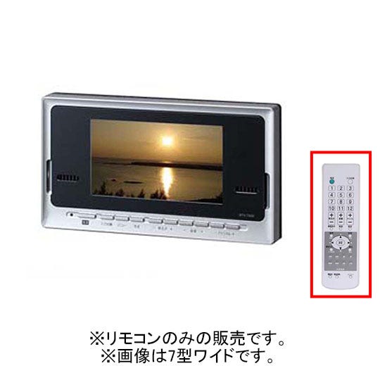 BTV-TDRC-GK2 LIXIL・INAX 浴室テレビ(地上デジタル・外部機器対応)リモコン 浴室部品 brdp