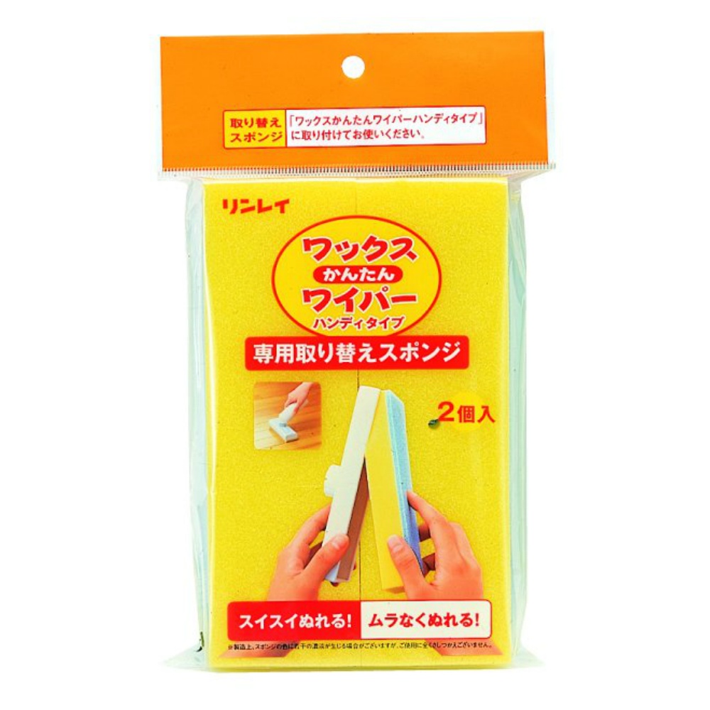 リンレイ 純正品 ワックスかんたんワイパー 替えスポンジ 2個入 4903339982091【単品販売。ケース販売ではございません。】