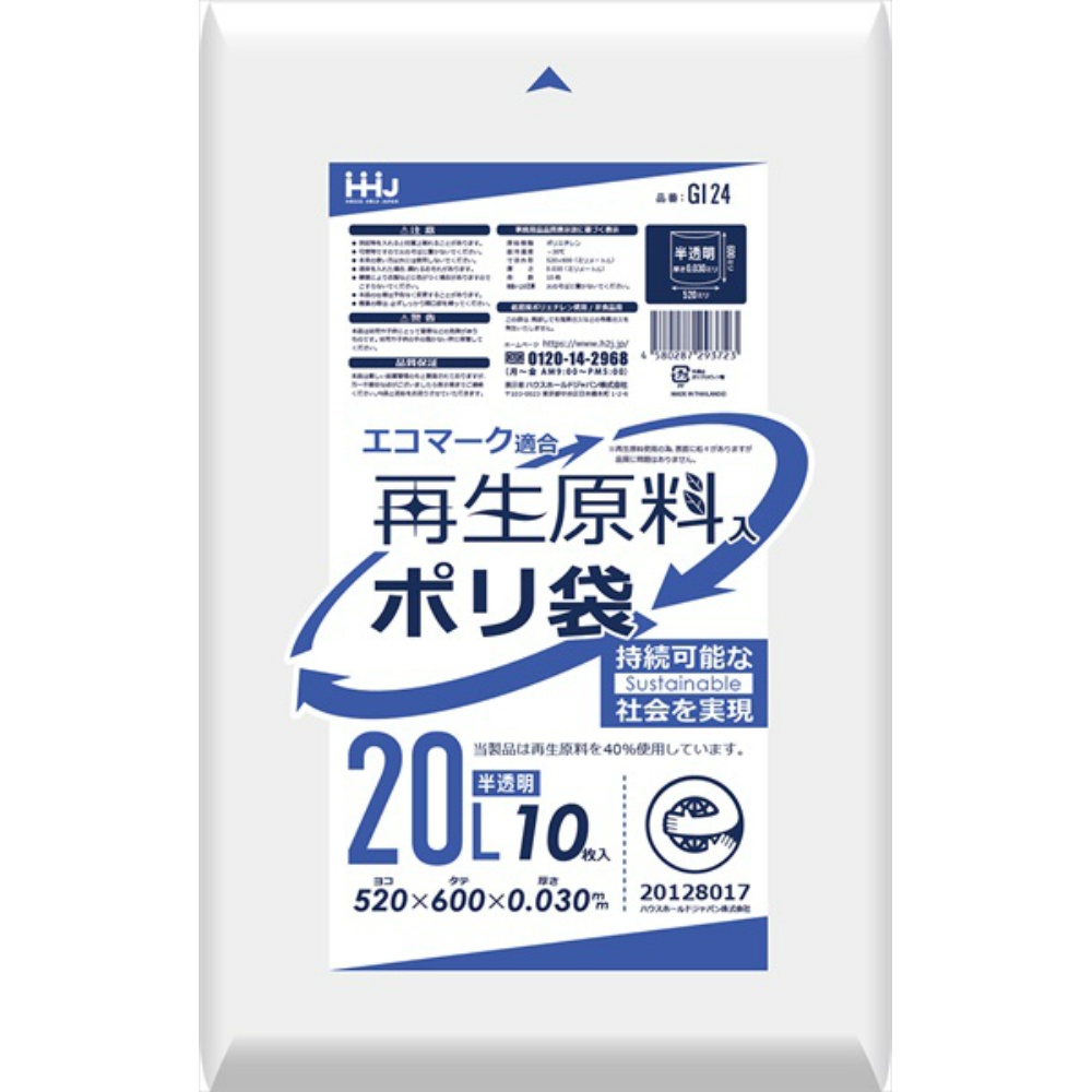 ハウスホールドジャパン 純正品 再生原料エコマーク袋20L半透明10枚 GI24 4580287293723【単品販売。ケース販売ではございません。】