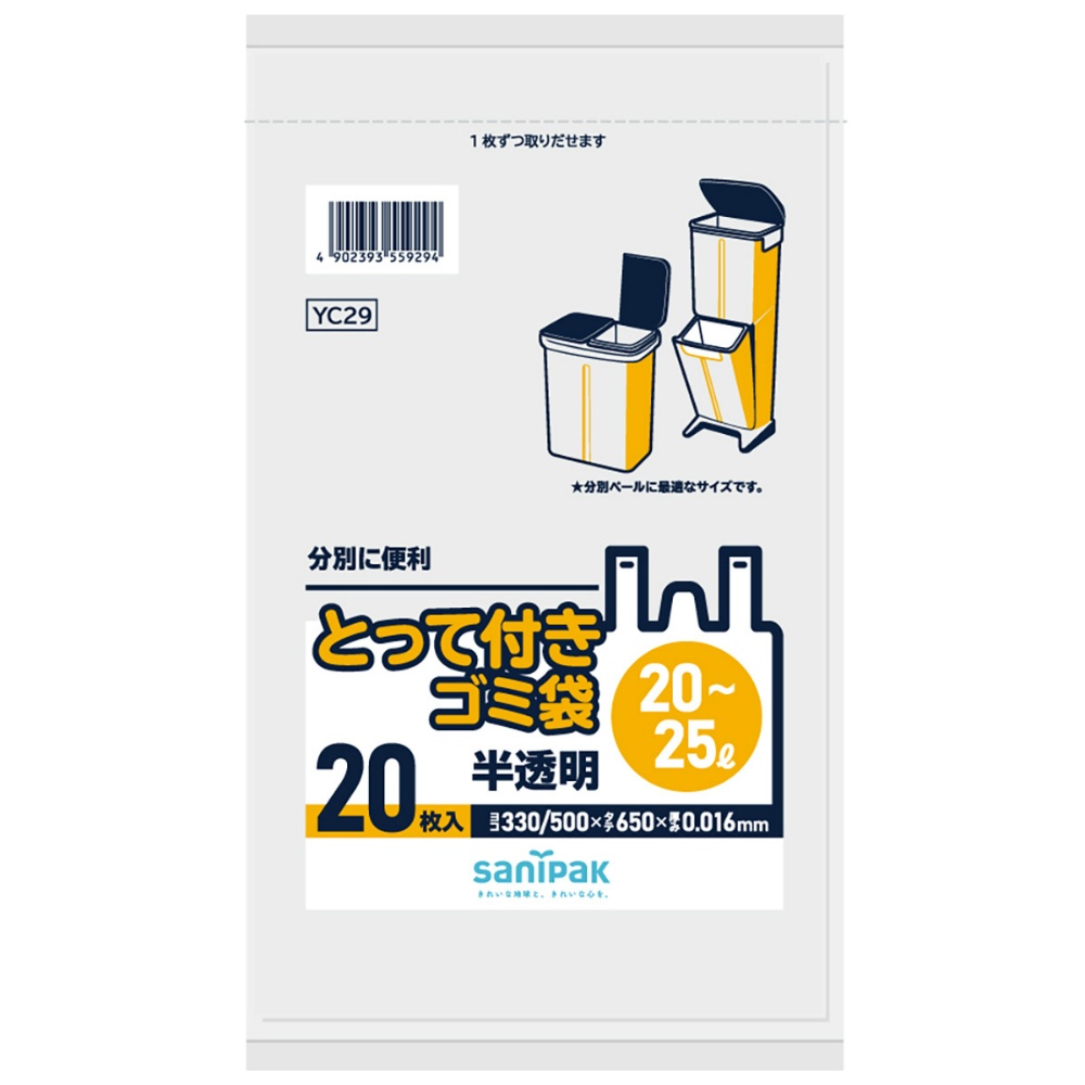 日本サニパック 純正品 ＹＣ２９ とって付きゴミ袋２０Ｌ－２５Ｌコンパクト２０枚 4902393559294【単品販売。ケース販売ではございません。】