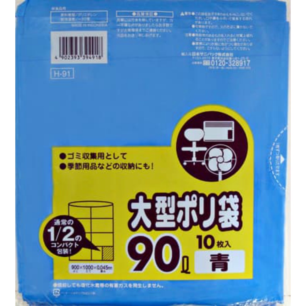 日本サニパック 純正部品 H-91 大型ポリ袋 90L 青 コンパクトタイプ 10枚【単品販売。ケース販売ではございません。】