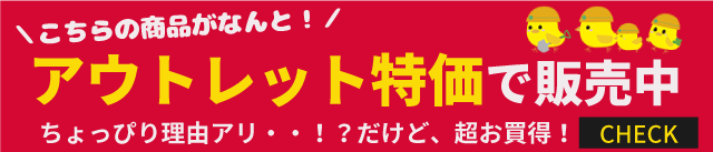 アウトレットあります!