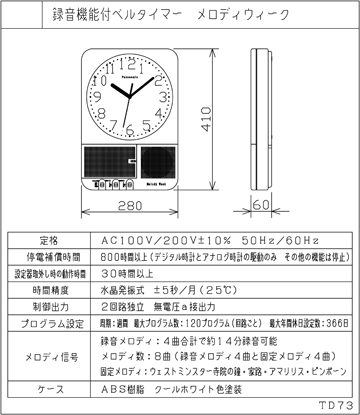 TD73 メロディウィーク 仕様