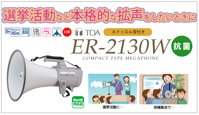 ER-2130W 選挙活動など本格的な拡声をしたいときに