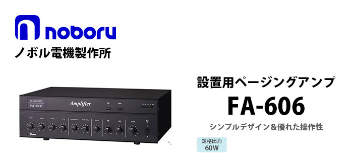 FA-606 noboru(ノボル電機製作所) 卓上型 設置用PAアンプ