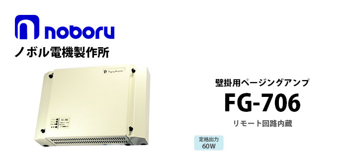 FG-706 noboru(ノボル電機製作所) 壁掛用ページングアンプ