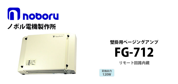 FG-712 noboru(ノボル電機製作所) 壁掛用ページングアンプ