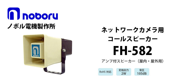 FH-582 noboru(ノボル電機製作所) ネットワークカメラ用コールスピーカ(アンプ内蔵)