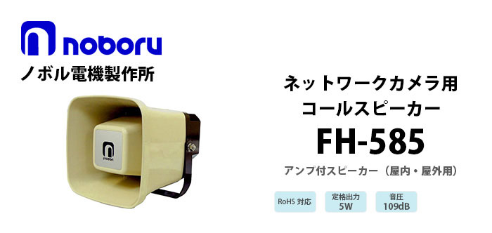 FH-585 noboru(ノボル電機製作所) ネットワークカメラ用コールスピーカ(アンプ内蔵)