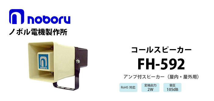 FH-592 noboru(ノボル電機製作所) コールスピーカ(アンプ内蔵型スピーカ)