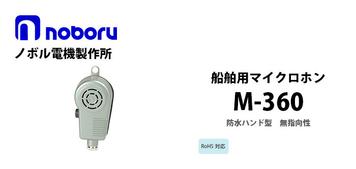 M-360 noboru船舶用マイクロホン