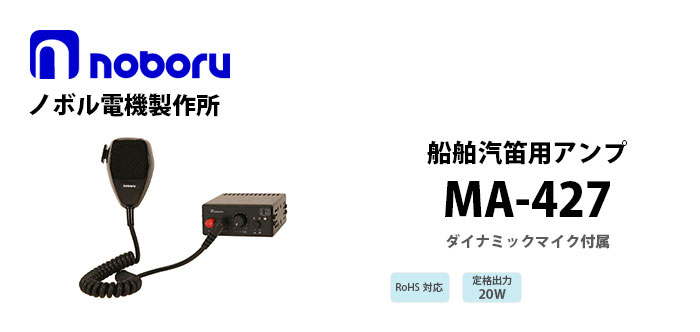 MA-427 noboru船舶汽笛用アンプ