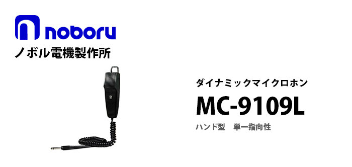 MC-9109L noboruハンド型ダイナミックマイクロホン
