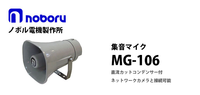 MG-106 noboru(ノボル電機製作所) 集音マイク