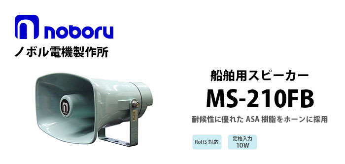 MS-210FB noboru船舶用スピーカ