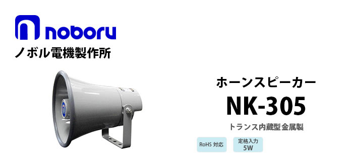 NK-305 noboru(ノボル電機製作所) トランス内蔵型金属製ホーンスピーカ