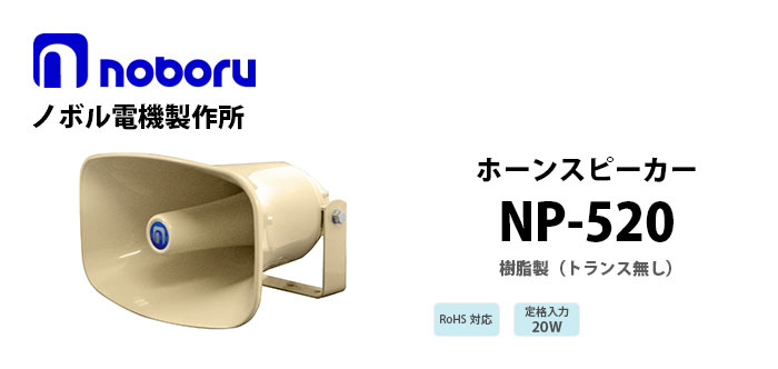 NP-520 noboru樹脂製ホーンスピーカ