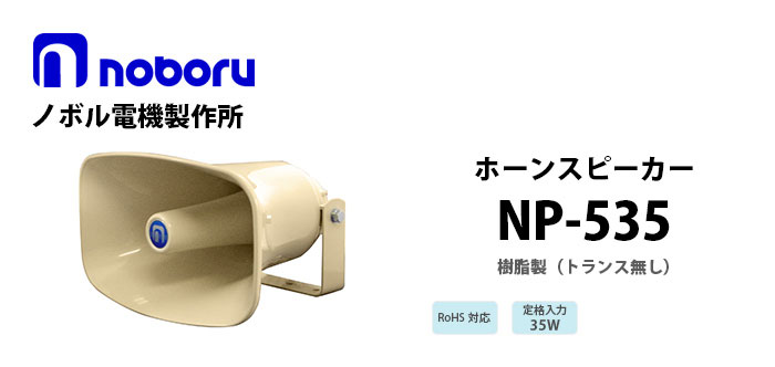 NP-535 noboru樹脂製ホーンスピーカ