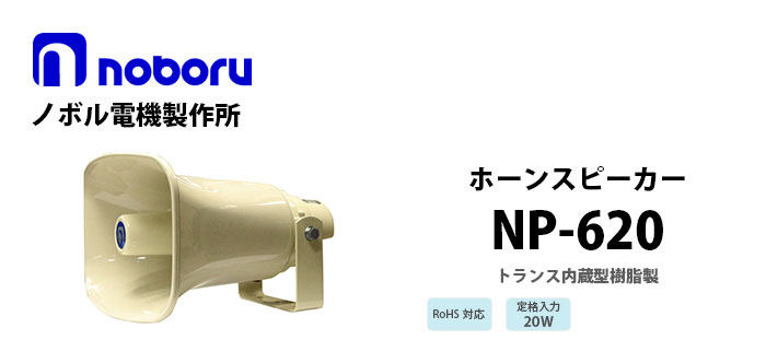 NP-620 noboru(ノボル電機製作所) トランス内蔵型樹脂製ホーンスピーカ