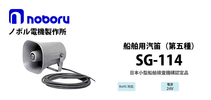 SG-114 noboru第五種汽笛(日本小型船舶検査機構認定品)