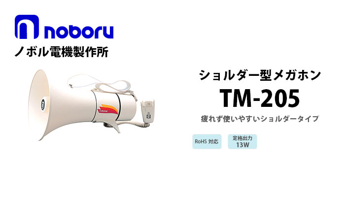 TM-205 noboruショルダー型メガホン(13W)