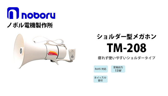 TM-208 noboruショルダー型メガホン(13W)