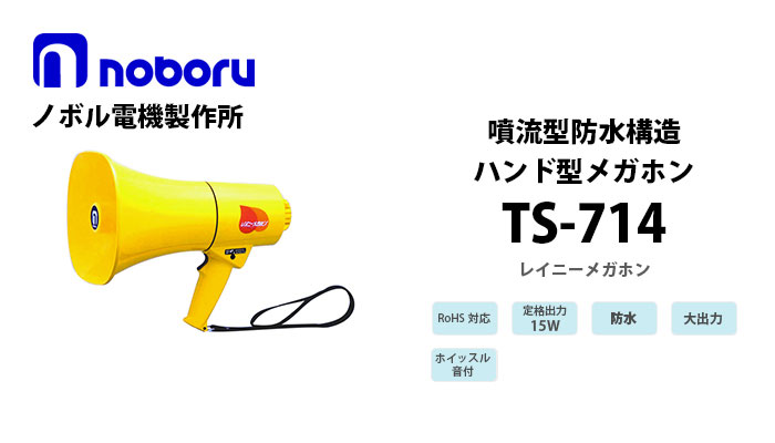 TS-714 noboru噴流型防水構造メガホン(15W)
