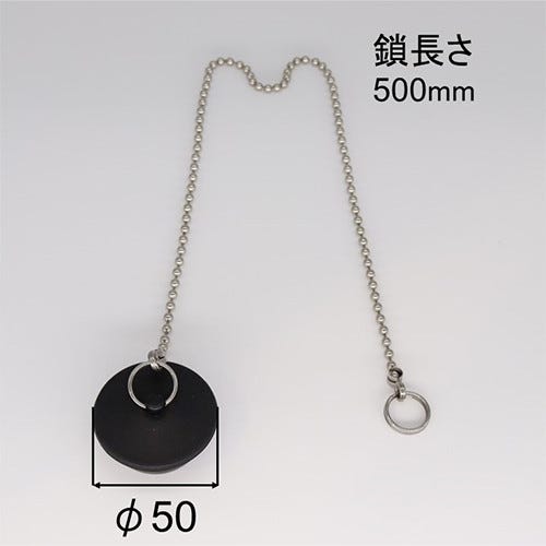 PBF-D50-L500 LIXIL・INAX ユニットバス専用 「ギボシ無」ゴム栓 ゴム栓径50mm・鎖長500mm 浴室部品 [PBF-D50-L500] brdp