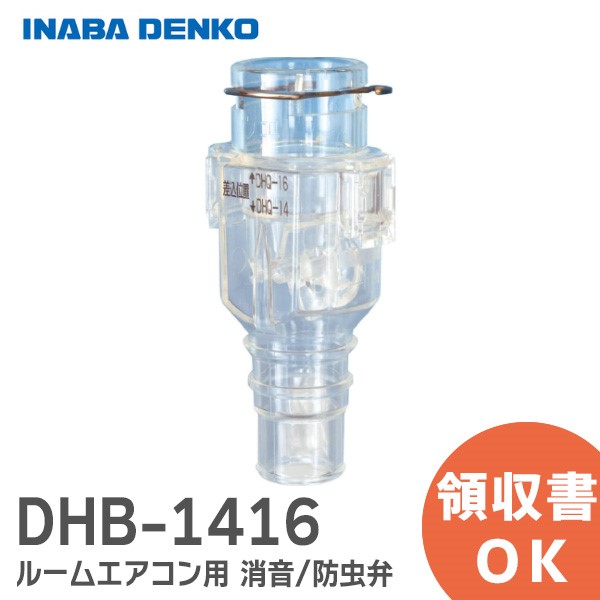 DHB-1416 因幡電工 おとめちゃん ルームエアコン用 消音 / 防虫弁 異臭や虫の侵入を抑制、エアコンの気になるポコポコ音を解消! 音止めちゃん【送料全国一律275円】