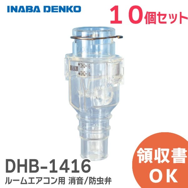 DHB-1416X10 因幡電工 【10個セット】おとめちゃん ルームエアコン用 消音 / 防虫弁 異臭や虫の侵入を抑制、エアコンの気になるポコポコ音を解消! 音止めちゃん
