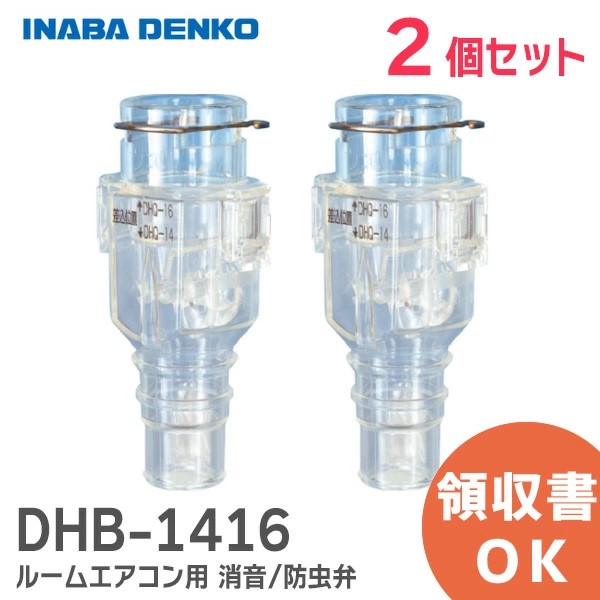 DHB-1416X2 因幡電工 【2個セット】おとめちゃん ルームエアコン用 消音 / 防虫弁 異臭や虫の侵入を抑制、エアコンの気になるポコポコ音を解消! 音止めちゃん【送料全国一律275円】