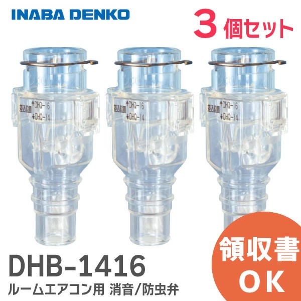 DHB-1416X3 因幡電工 【3個セット】おとめちゃん ルームエアコン用 消音 / 防虫弁 異臭や虫の侵入を抑制、エアコンの気になるポコポコ音を解消! 音止めちゃん【送料全国一律275円】