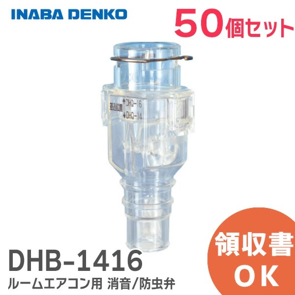DHB-1416X50 因幡電工 【50個セット】おとめちゃん ルームエアコン用 消音 / 防虫弁 異臭や虫の侵入を抑制、エアコンの気になるポコポコ音を解消! 音止めちゃん